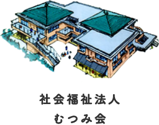 社会福祉法人むつみ会 社会福祉法人むつみ会